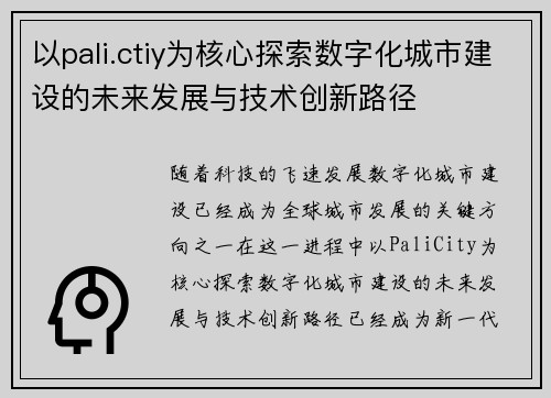 以pali.ctiy为核心探索数字化城市建设的未来发展与技术创新路径