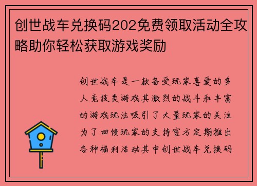 创世战车兑换码202免费领取活动全攻略助你轻松获取游戏奖励