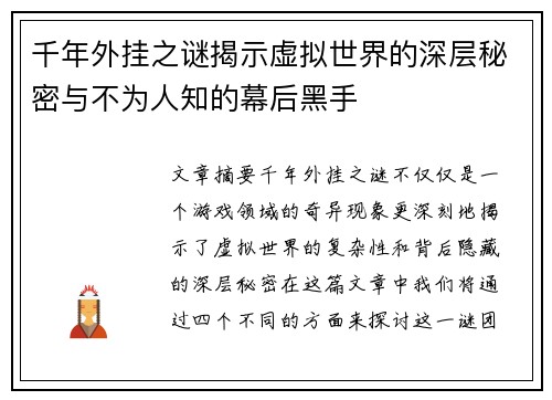 千年外挂之谜揭示虚拟世界的深层秘密与不为人知的幕后黑手 千年外挂之谜揭示虚拟世界的深层秘密与不为人知的幕后黑手