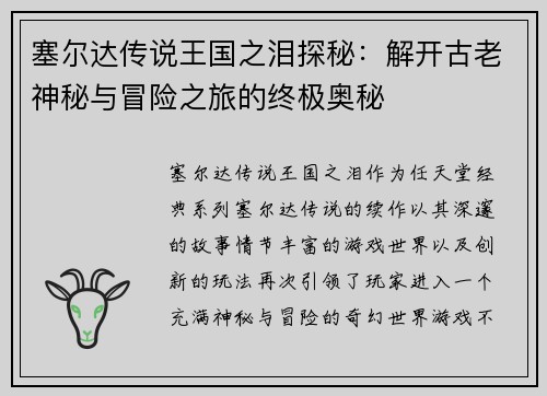 塞尔达传说王国之泪探秘：解开古老神秘与冒险之旅的终极奥秘