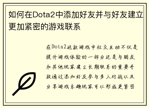 如何在Dota2中添加好友并与好友建立更加紧密的游戏联系 如何在Dota2中添加好友并与好友建立更加紧密的游戏联系