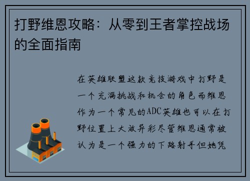 打野维恩攻略：从零到王者掌控战场的全面指南