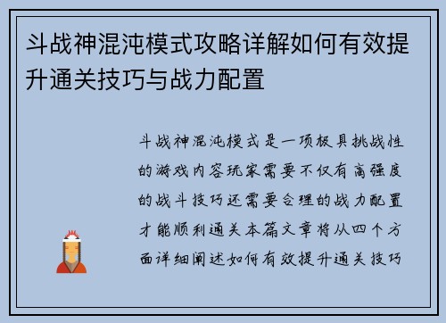 斗战神混沌模式攻略详解如何有效提升通关技巧与战力配置
