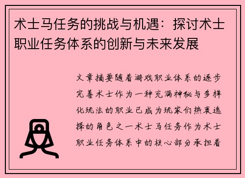 术士马任务的挑战与机遇:探讨术士职业任务体系的创新与未来发展 术士马任务的挑战与机遇:探讨术士职业任务体系的创新与未来发展