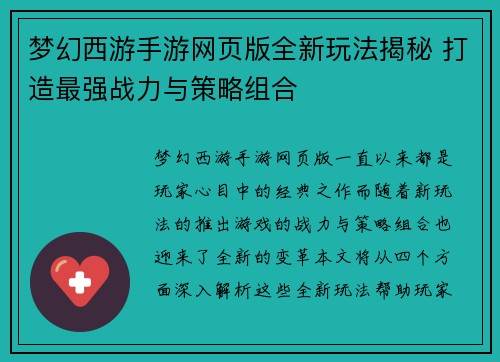 梦幻西游手游网页版全新玩法揭秘 打造最强战力与策略组合