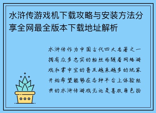 水浒传游戏机下载攻略与安装方法分享全网最全版本下载地址解析