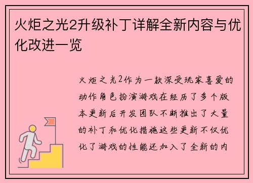 火炬之光2升级补丁详解全新内容与优化改进一览 火炬之光2升级补丁详解全新内容与优化改进一览