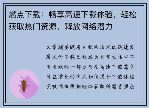 燃点下载：畅享高速下载体验，轻松获取热门资源，释放网络潜力