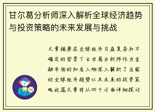 甘尔葛分析师深入解析全球经济趋势与投资策略的未来发展与挑战 甘尔葛分析师深入解析全球经济趋势与投资策略的未来发展与挑战