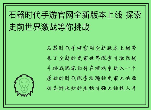 石器时代手游官网全新版本上线 探索史前世界激战等你挑战