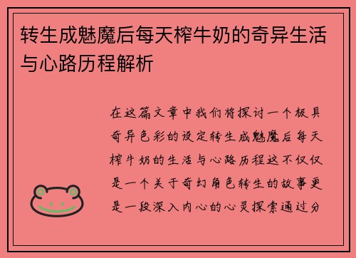 转生成魅魔后每天榨牛奶的奇异生活与心路历程解析