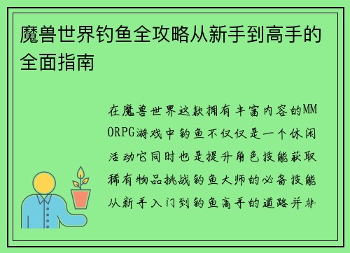 魔兽世界钓鱼全攻略从新手到高手的全面指南