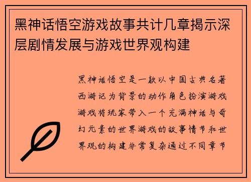 黑神话悟空游戏故事共计几章揭示深层剧情发展与游戏世界观构建