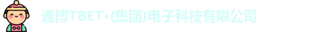 通博TBET·(集团)电子科技有限公司